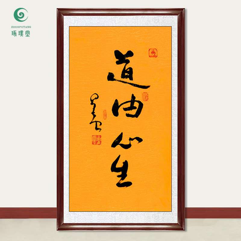 琢璞堂字画星云大师书法道由心生手写临摹名人字画客厅装饰画