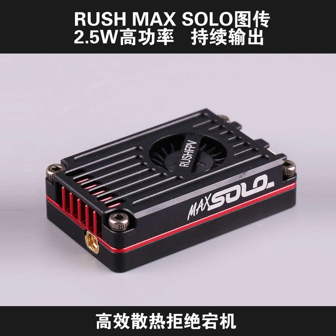 RUSHFPV MAX SOLO图传CNC外壳 2.5W高功率 FPV穿越机 固定翼 远航
