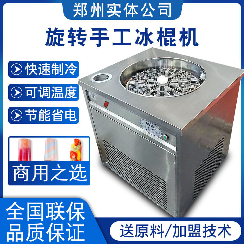 浩博全自动旋转手工冰棒雪糕机