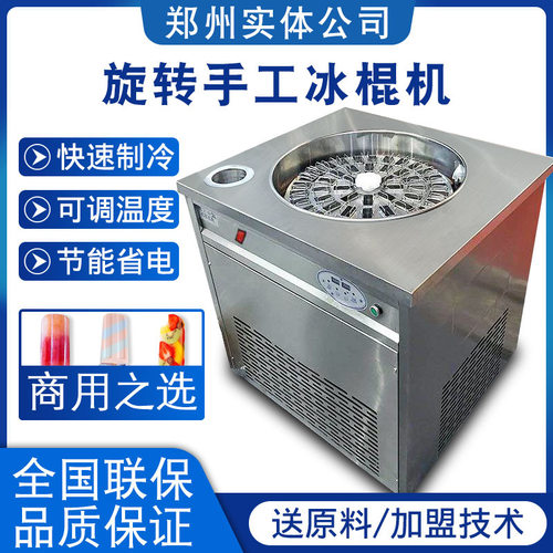 浩博全自动旋转手工冰棒雪糕机