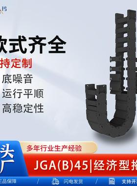 JGA（B）45经济型拖链坦克链尼龙塑料线槽封闭式机床机械链条