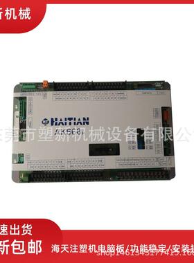 弘讯AK668电脑主板海天注塑机控制器佳明机械配件