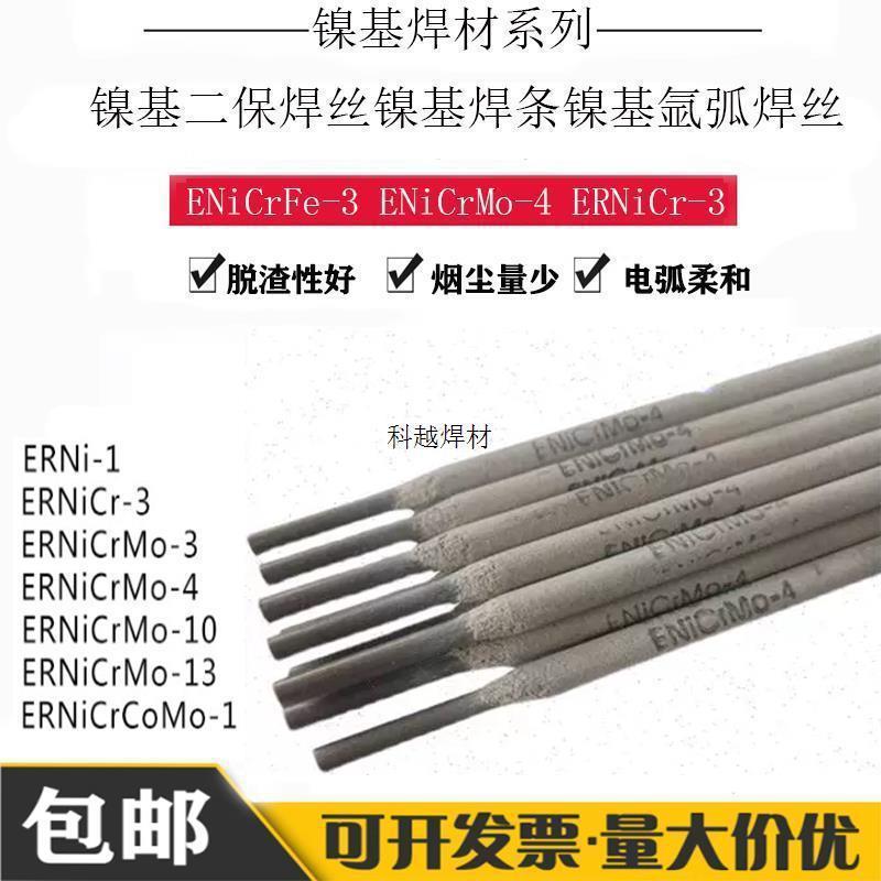 镍基合金焊条ENiCrFe-1/2/3 ERNiCrMo-3/4/10/13/625/182镍基焊丝