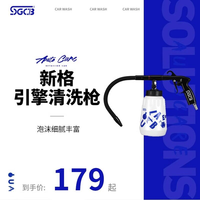 SGCB新格外接式高压引擎清洗枪