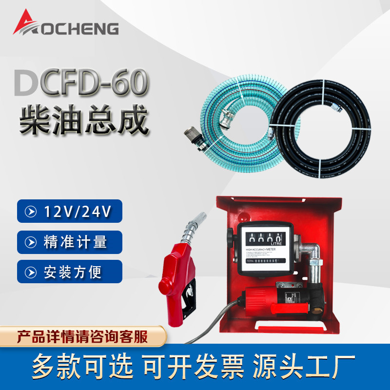 奥诚全自动加油机12V24V电动抽油泵大流量自吸柴油泵小型加油机