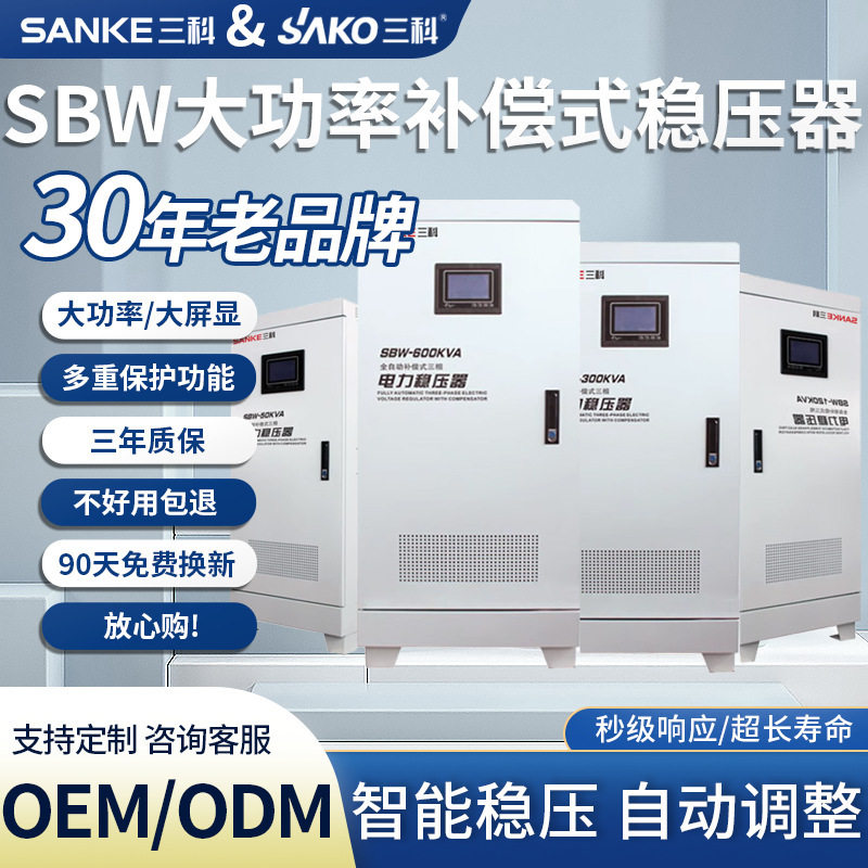 三科三相全自动补偿稳压器