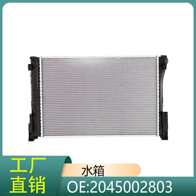奔驰水箱散热器2045002803