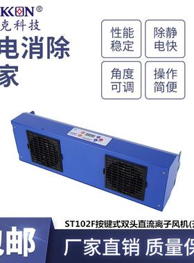 思帝克ST102F按键式双头直流离子风机升级款离子风扇卧式现货
