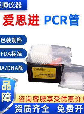 爱思进PCR实验离心管96孔板384孔板pcr8连管0.1mlPCR管