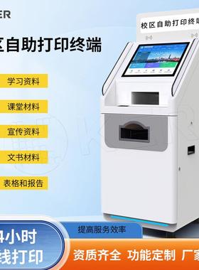 KER校园自助终端机学校智能材料查询打印机自助服务一体机设备