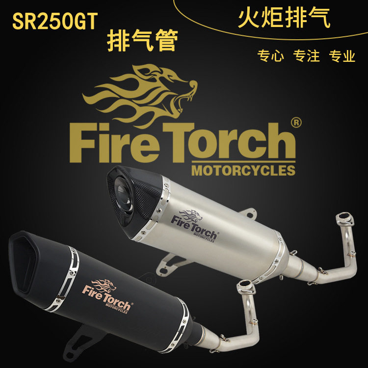 FIRE TORCH火炬适用于摩托踏板车VOGE无极SR250GT排气管全段24年