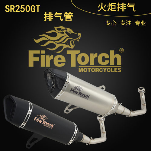 FIRE TORCH火炬适用于摩托踏板车VOGE无极SR250GT排气管全段24年