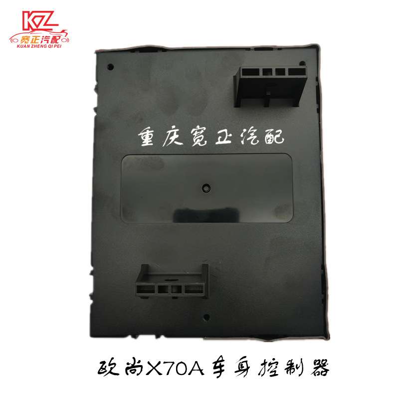 适用长安欧尚X70A车身控制器总成