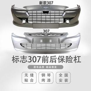适用于东风标致307前杠307前后保险杠前杠后杠307前护杠后护杠