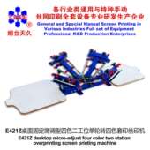 烟台006235E421Z桌面固定微调型四色二工位单轮转丝印机