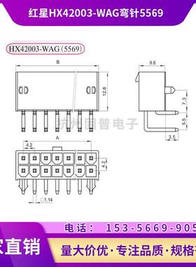 HXH红星接插件5569-2WAG/4/6/8/10/12弯针4.2mm42003连接器