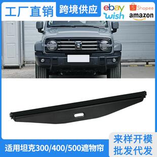 适用21-26款坦克300后备箱遮物帘坦克400500改装饰尾箱置物隔板