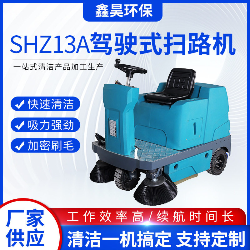 SHZ13A驾驶式多功能扫路机