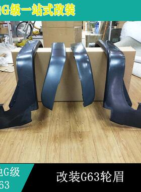 适用奔驰G级W463G500G350G55改装G63轮眉加宽轮眉轮眉G800轮眉