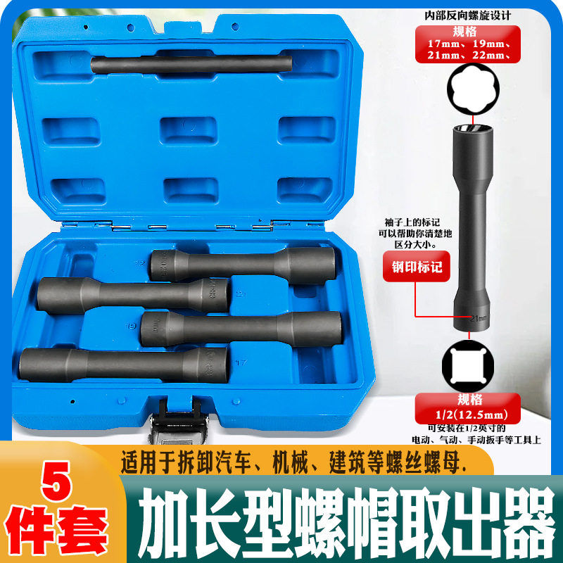 1/2寸加长破损反牙螺母取出器