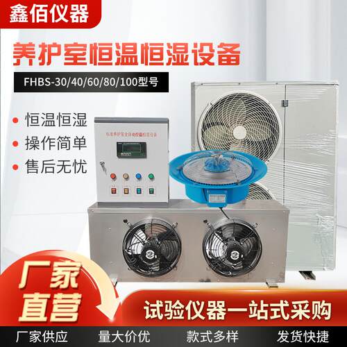 FHBS型混凝土恒温恒湿养护室设备恒温恒湿控制仪养护室三件套