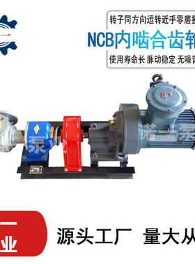 铸铁NCB内啮合转子泵高粘度树脂输送泵乳胶漆涂料胶水输送泵