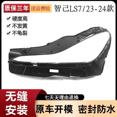 适用于 智己LS7大灯罩23款智己LS6前大灯透明灯罩 灯壳 面罩