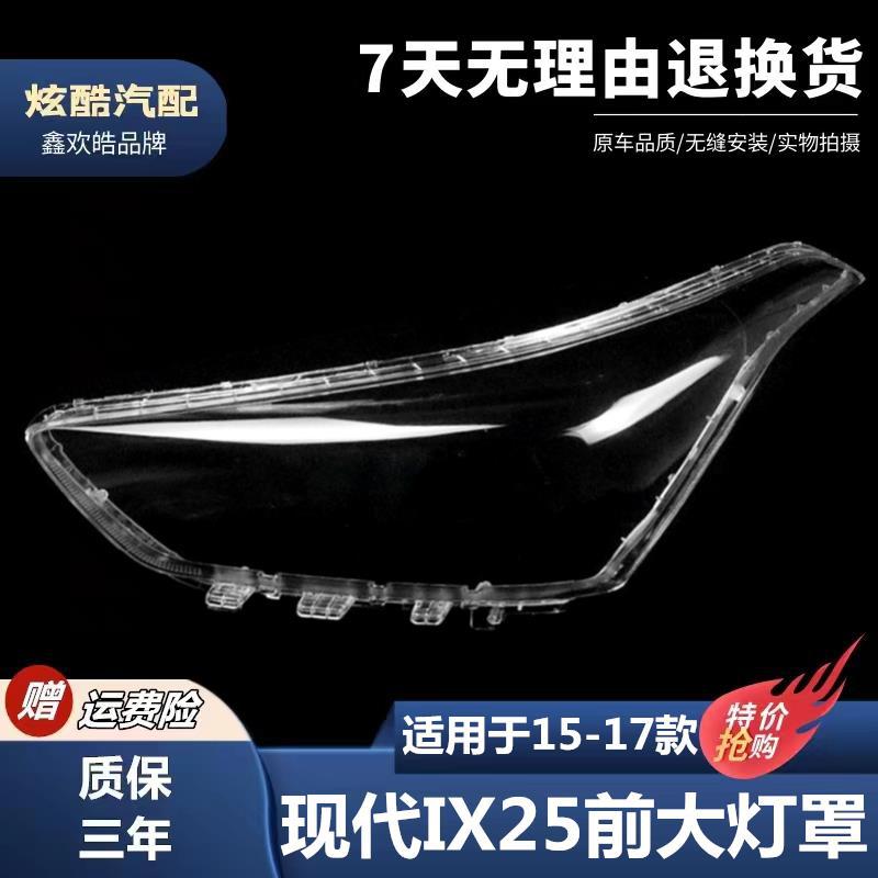 适用于15-16-17款现代IX25大灯罩 ix25前大灯透明灯罩 玻璃大灯壳