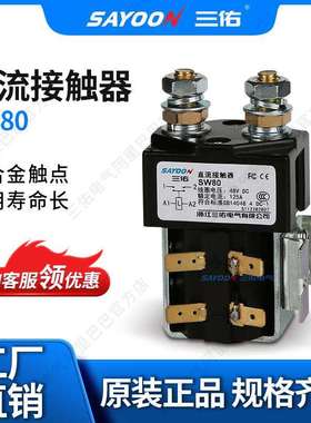 SAYOON三佑直流接触器SW80电信设备观光车阿尔布莱特72V