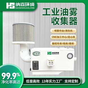 工业油雾净化器车间油雾收集器数控车床CNC加工中心油雾净化器