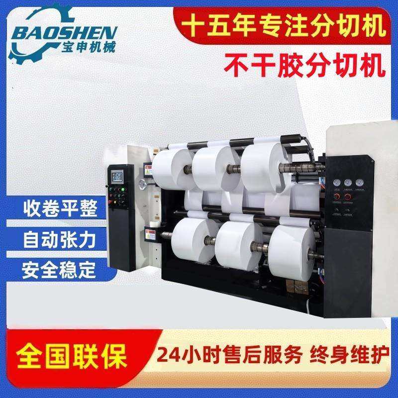 高速不干胶分切机电脑自动张力卷筒纸分条机全自动绝缘纸分切机