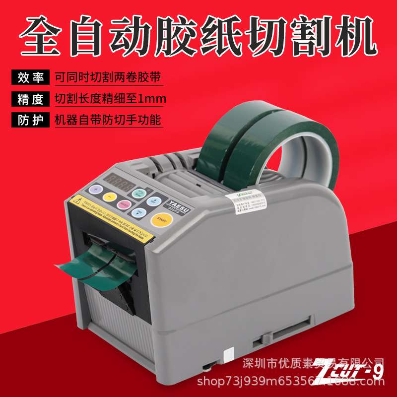 ZCUT-9智能全自动胶带切割机-9G/GR保护膜胶纸机双面胶XCUT切胶机