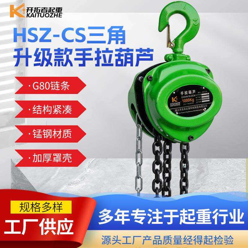 HSZ-CS三角升级款手拉葫芦1T2T环链手拉葫芦工厂起重三角手动葫芦
