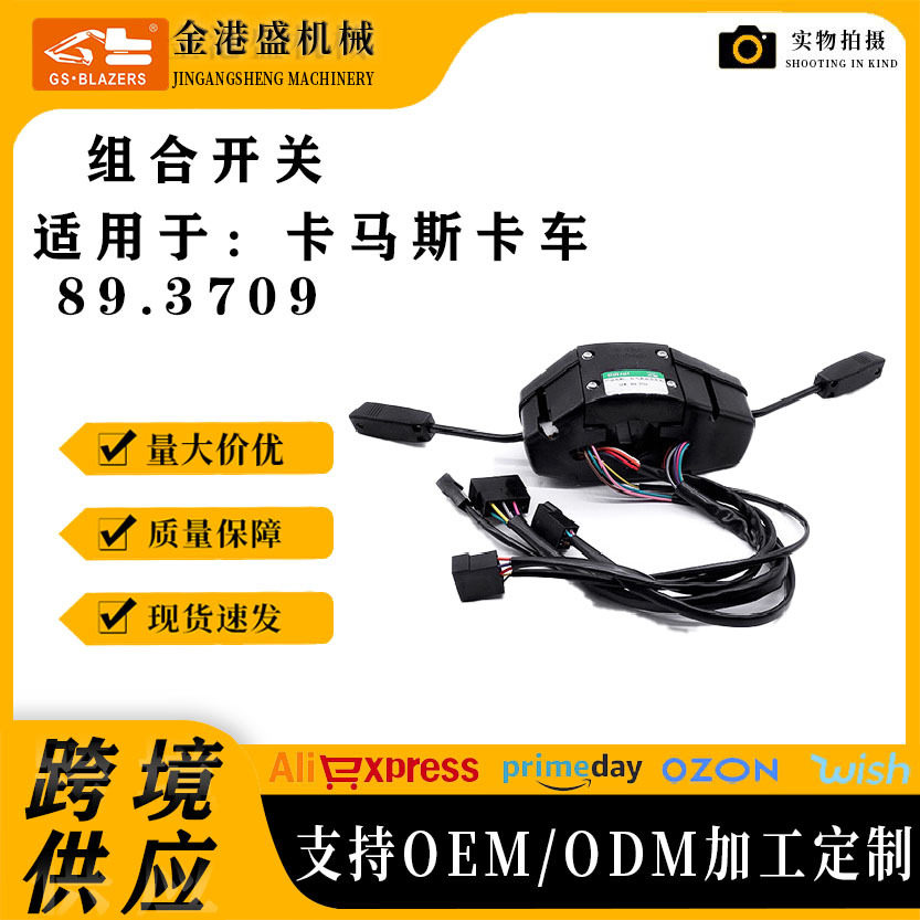 卡马斯卡车89.3709组合开关