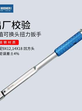 Booher宝合扭力扳手9x12,14x18MM可换头定值5~340N.m