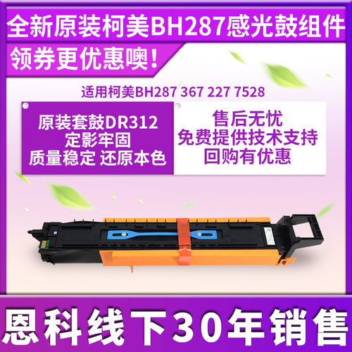 适用于原装柯美DR312套鼓BH287 367 227 7528 感光鼓 鼓组件 鼓芯