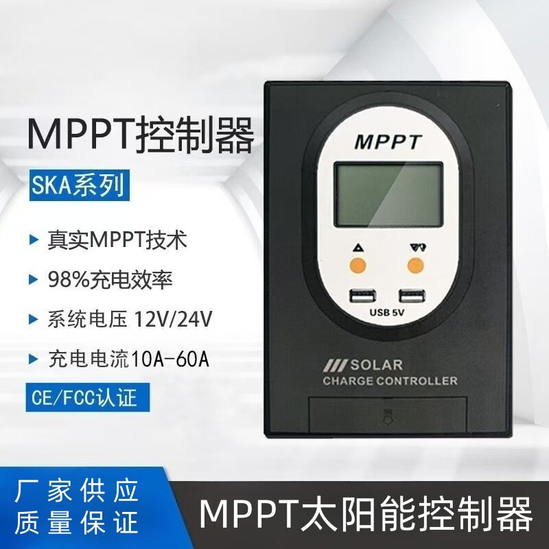 全自动MPPT光伏充电器12V/24V