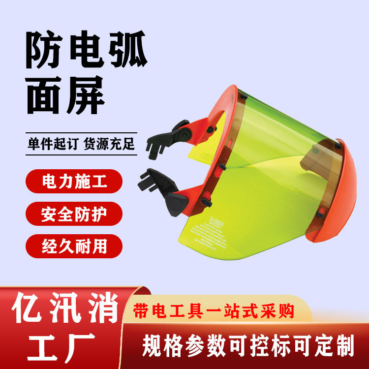 电力工防电弧防雾面罩