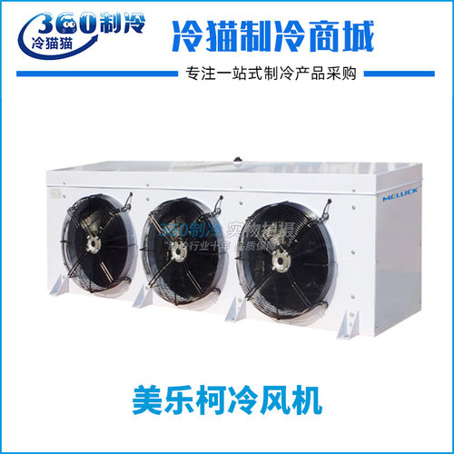美乐柯冷风机DL49-5~5℃保鲜