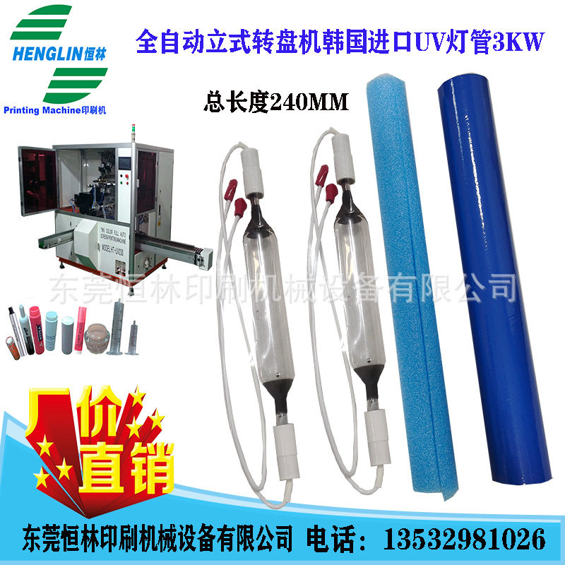 恒林全自动丝印机UV光固灯管