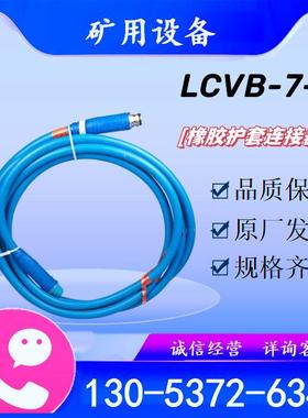 天津华宁矿用本安型钢丝编织橡胶护套连接器LCVB-7-1*10米原厂