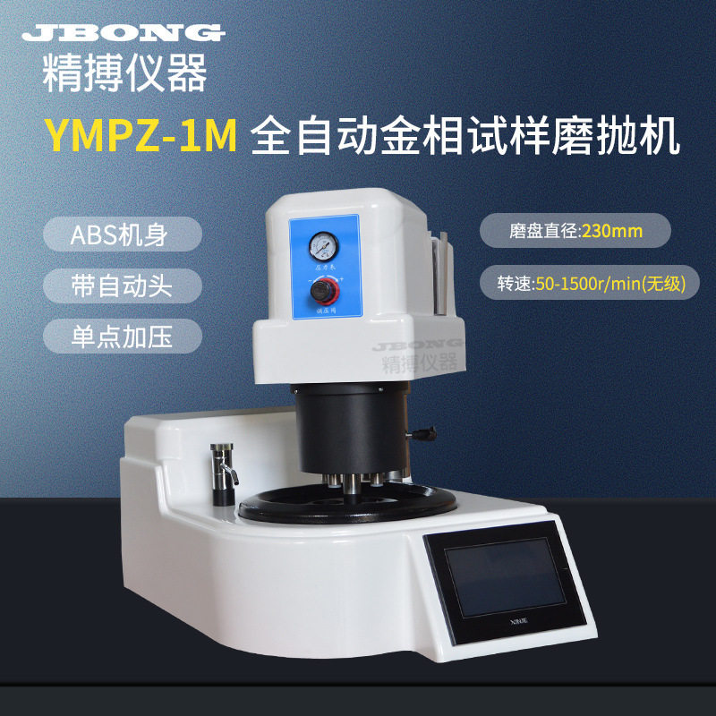 YMPZ-1M全自动金相磨抛机