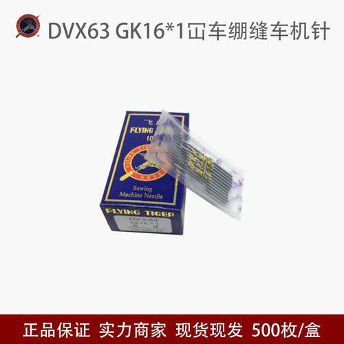 飞虎DVX63GK16*1坎车机针绷缝车机针三针五线机针DV*63冚车机针