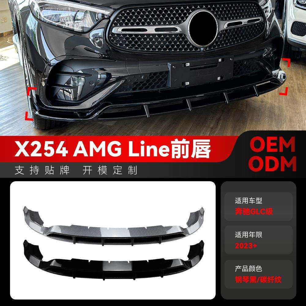 适用2023+奔驰glc级x254glc260300amg前杠前铲前唇前包角改装