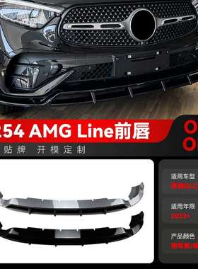 适用2023+奔驰glc级x254glc260300amg前杠前铲前唇前包角改装