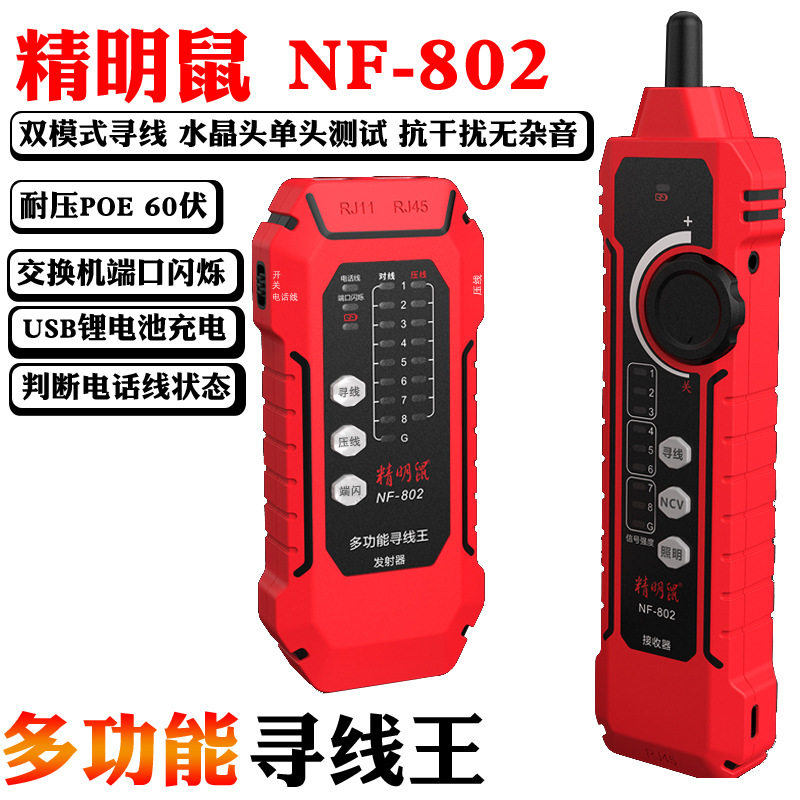 精明鼠NF802充电式POE寻线仪