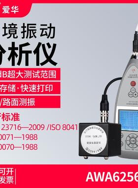 爱华AWA6256B+环境测振仪楼板路面铁路交通工业震动振动分析仪