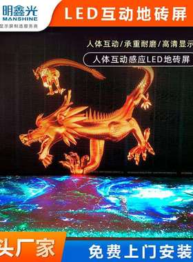 P3.91隧道互动地砖屏P2.6沉浸式舞台地面全彩屏led地板电子屏