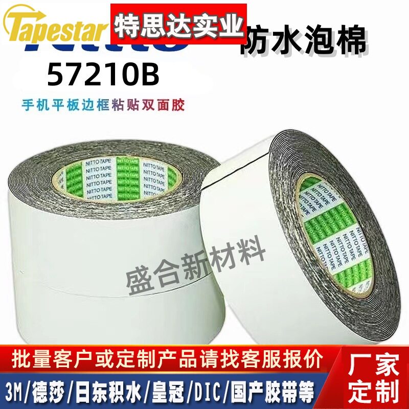日东57210BIP67防水泡棉双面胶