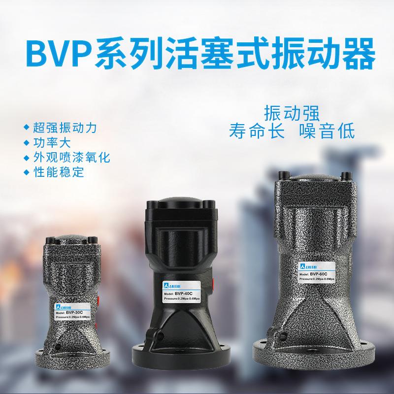 活塞式振动器BVP-30C/40C/60C往复冲击式气动锤振力强振荡敲击锤